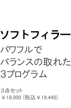 パワフルでバランスの取れた３プログラム