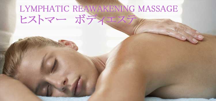 LYMPHATIC REAWAKENING MASSAGE ヒストマーボディエステ